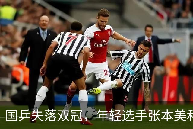 国乒失落双冠，年轻选手张本美和强势崛起