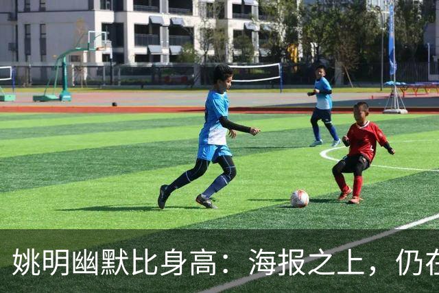 姚明幽默比身高：海报之上，仍在成长中的巨人