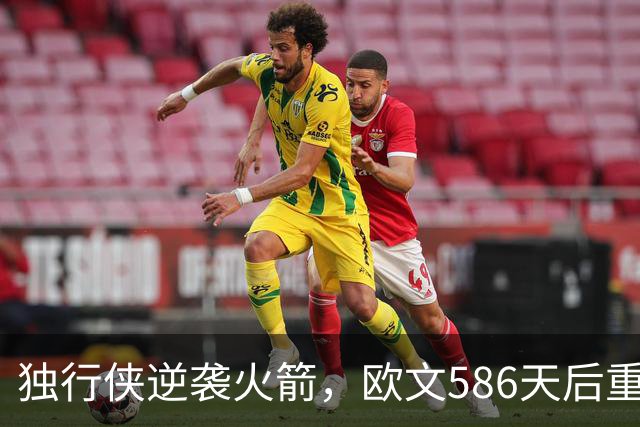 独行侠逆袭火箭，欧文586天后重返赛场贡献17分