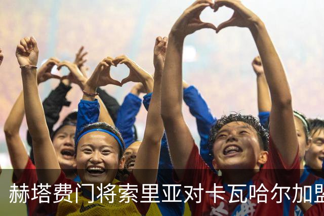 赫塔费门将索里亚对卡瓦哈尔加盟充满期待