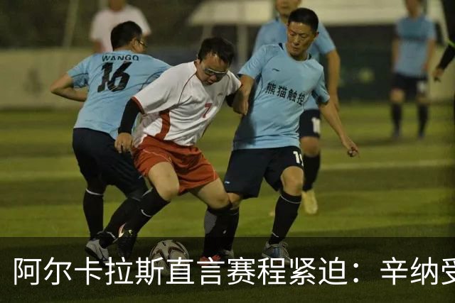 阿尔卡拉斯直言赛程紧迫：辛纳受伤显现重大隐患